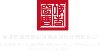 www.日逼网深圳市城市空间规划建筑设计有限公司